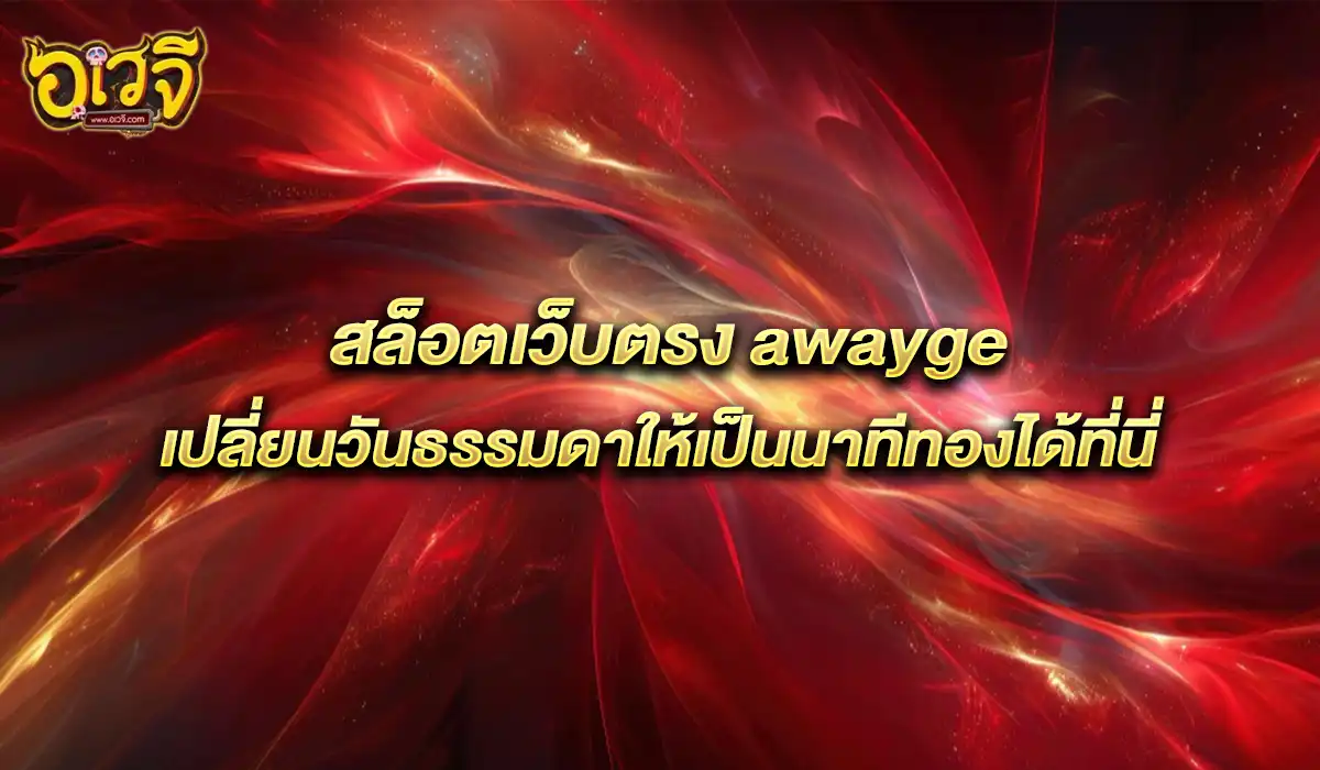 สล็อตเว็บตรง